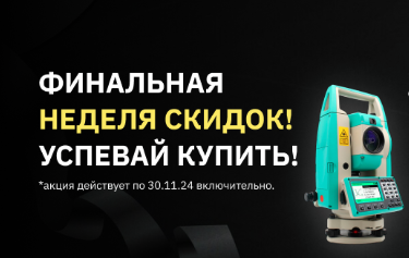 Финальная неделя скидок